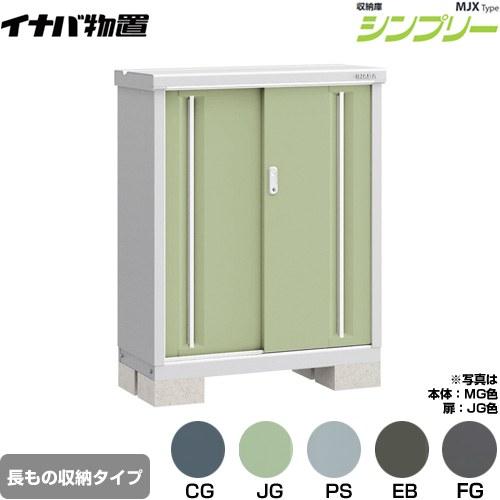 イナバ物置 シンプリー 収納庫 MJXタイプ 物置 イナバ MJX-094BP 半棚 
