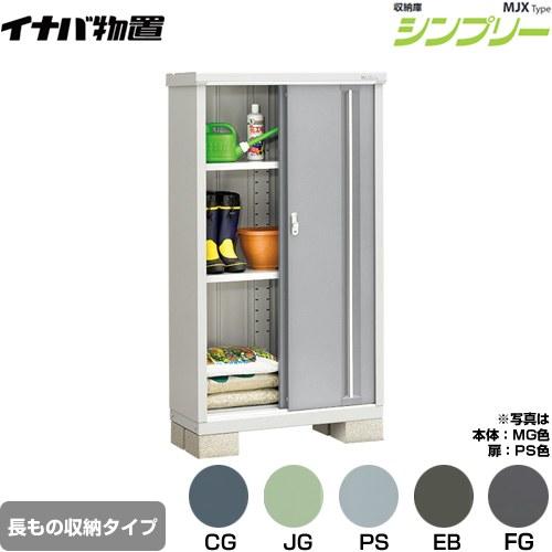 イナバ物置 シンプリー 収納庫 MJXタイプ 物置 イナバ MJX-094DP 半棚