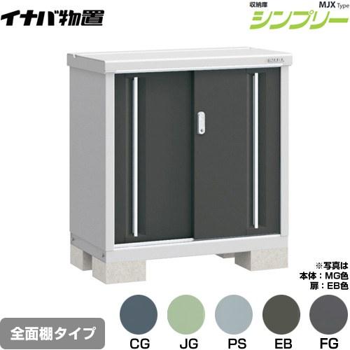 イナバ物置 シンプリー 収納庫 MJXタイプ 物置 イナバ MJX-095A 全面棚