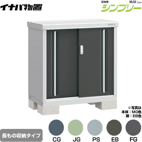 イナバ物置 シンプリー 収納庫 MJXタイプ 物置 イナバ MJX-095AP 半棚