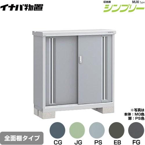 イナバ物置 シンプリー 収納庫 MJXタイプ 物置 イナバ MJX-114B 全面棚