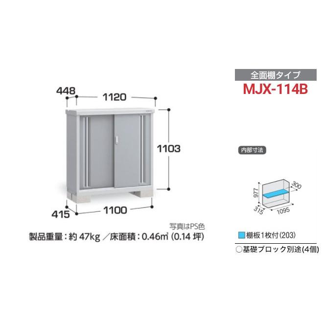 イナバ物置 シンプリー 収納庫 MJXタイプ 物置 イナバ MJX-114B 全面棚