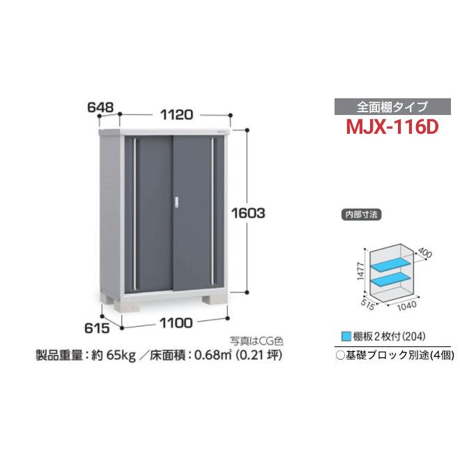 イナバ物置 シンプリー 収納庫 MJXタイプ 物置 イナバ MJX-116D 全面棚