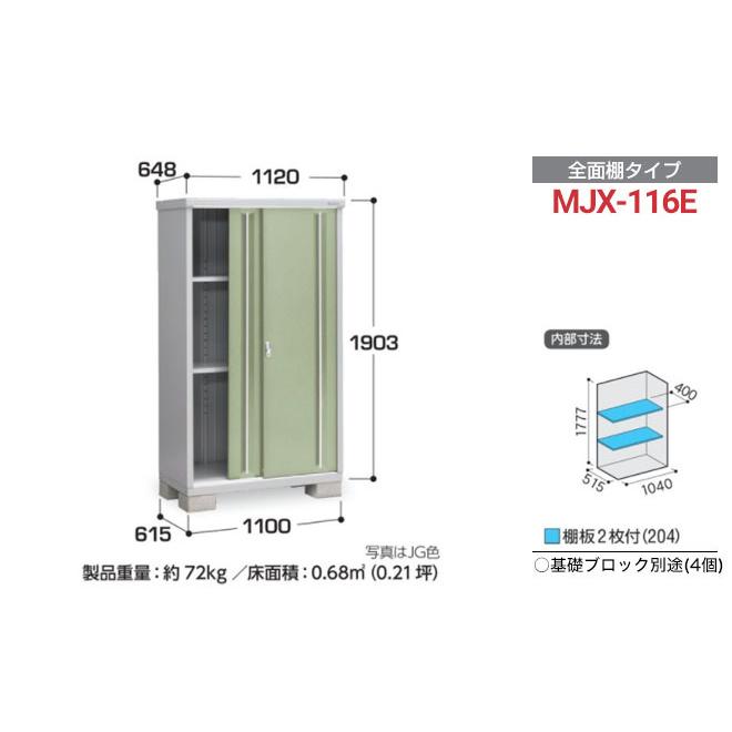 イナバ物置 シンプリー 収納庫 MJXタイプ 物置 イナバ MJX-116E 全面棚 