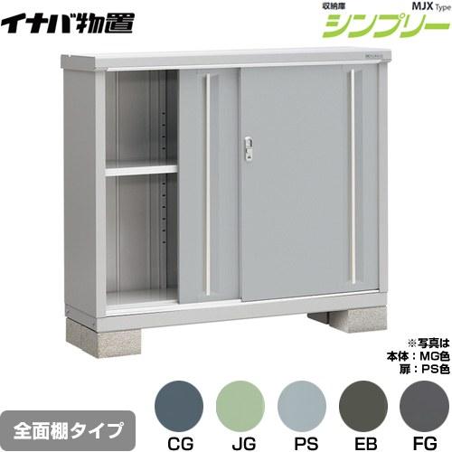 イナバ物置 シンプリー 収納庫 MJXタイプ 物置 イナバ MJX-134B 全面棚
