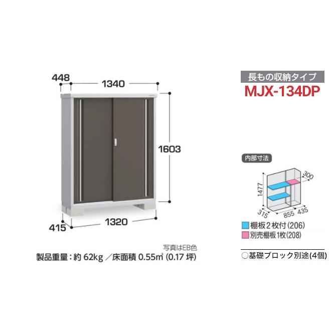 イナバ物置 シンプリー 収納庫 MJXタイプ 物置 イナバ MJX-134DP 半棚 
