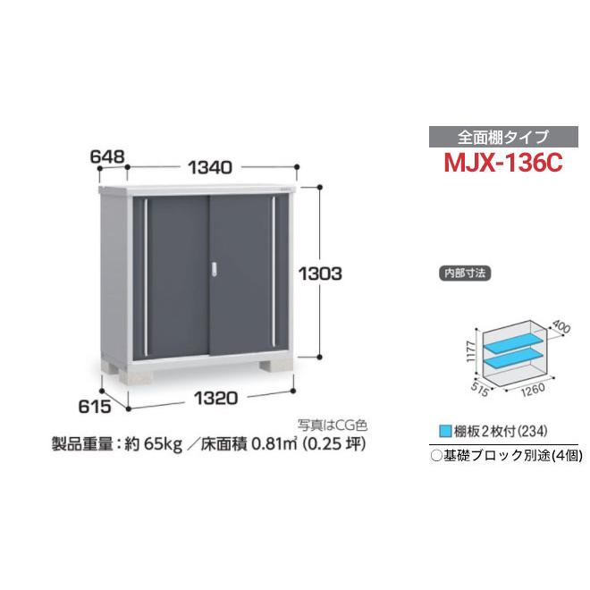 イナバ物置 シンプリー 収納庫 MJXタイプ 物置 イナバ MJX-136C 全面棚