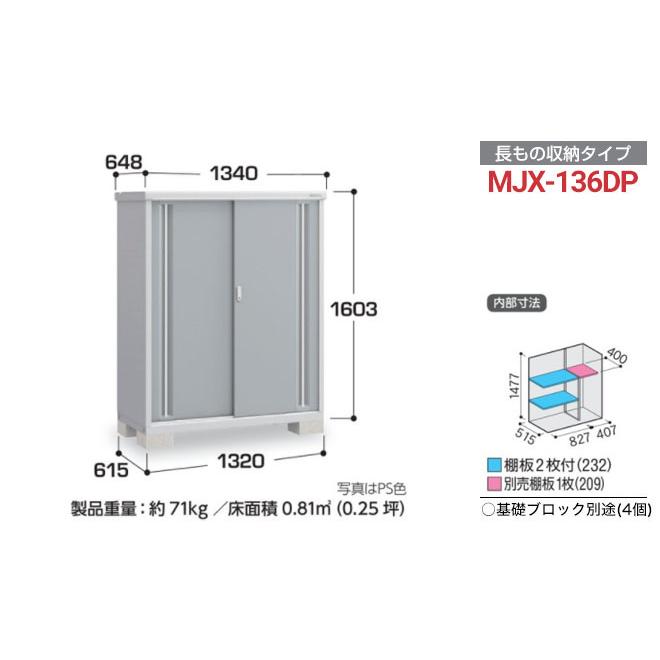 イナバ物置 シンプリー 収納庫 MJXタイプ 物置 イナバ MJX-136DP 半棚