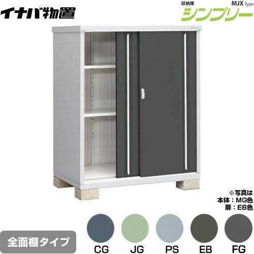 イナバ物置 シンプリー 収納庫 MJXタイプ 物置 イナバ MJX-139D 全面棚 
