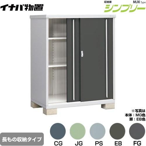 イナバ物置 シンプリー 収納庫 MJXタイプ 物置 イナバ MJX-139DP 半棚