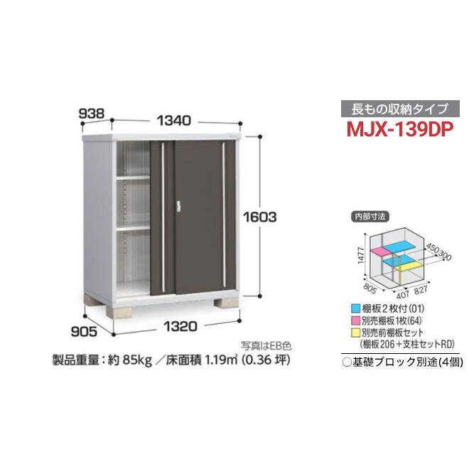 イナバ物置 シンプリー 収納庫 MJXタイプ 物置 イナバ MJX-139DP 半棚