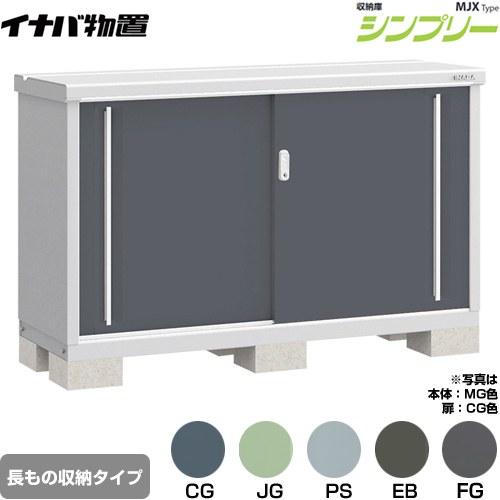 イナバ物置 シンプリー 収納庫 MJXタイプ 物置 イナバ MJX-155AP 半棚