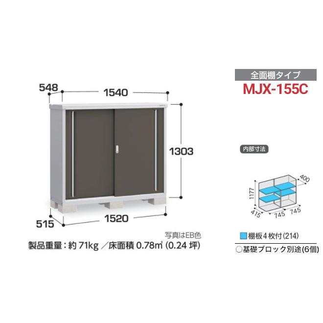 イナバ物置 シンプリー 収納庫 MJXタイプ 物置 イナバ MJX-155C 全面棚 