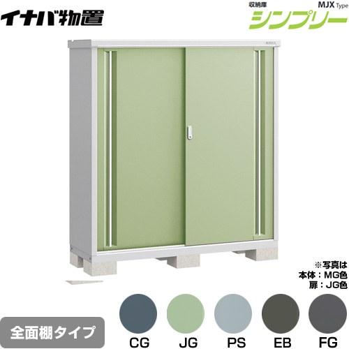 イナバ物置 シンプリー 収納庫 MJXタイプ 物置 イナバ MJX-155D 全面棚タイプ （メーカー直送品）（関東限定配送）（代引不可） :  家電と住宅設備の取替ドットコム - 通販 - Yahoo!ショッピング イナバ物置 シンプリー MJX-155CP（長もの収納タイプ）[収納庫/収納/屋外収納庫/倉庫/小型/小屋/いなば物置/稲葉/物置き] ジェードグリーン [製品5年保証]