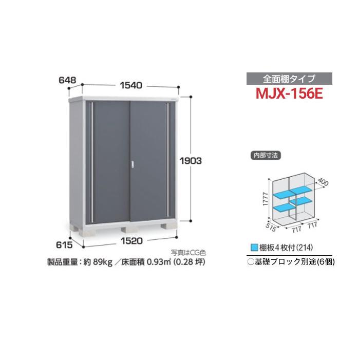 イナバ物置 シンプリー 収納庫 MJXタイプ 物置 イナバ MJX-156E 全面棚