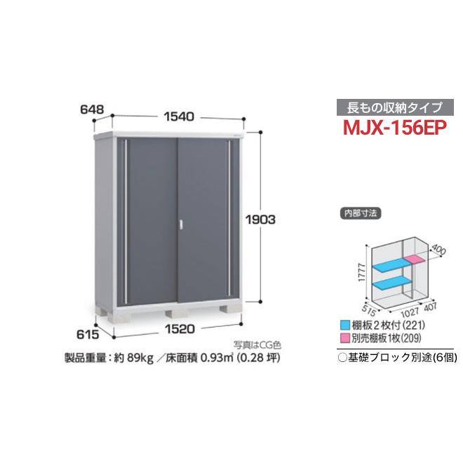 シンプリー 収納庫 MJXタイプ 物置 イナバ MJX-156EP 半棚タイプ 長もの収納タイプ 【メーカー直送品】【関東限定配送】【代引不可】_6