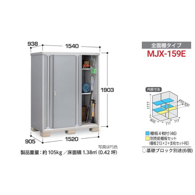 イナバ物置 シンプリー 収納庫 MJXタイプ 物置 イナバ MJX-159E 全面棚