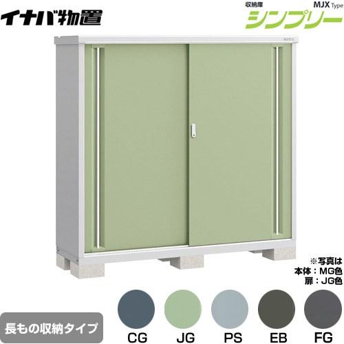 イナバ物置　収納　丈夫な物置　倉庫 イナバ物置 シンプリー 収納庫 MJXタイプ 物置 イナバ MJX-175DP 半棚