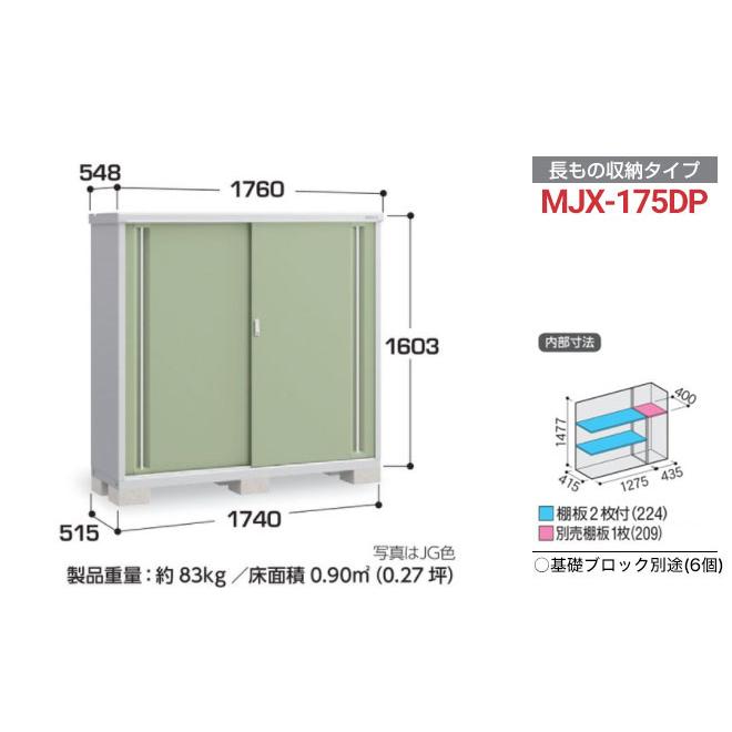 イナバ物置 シンプリー 収納庫 MJXタイプ 物置 イナバ MJX-175DP 半棚