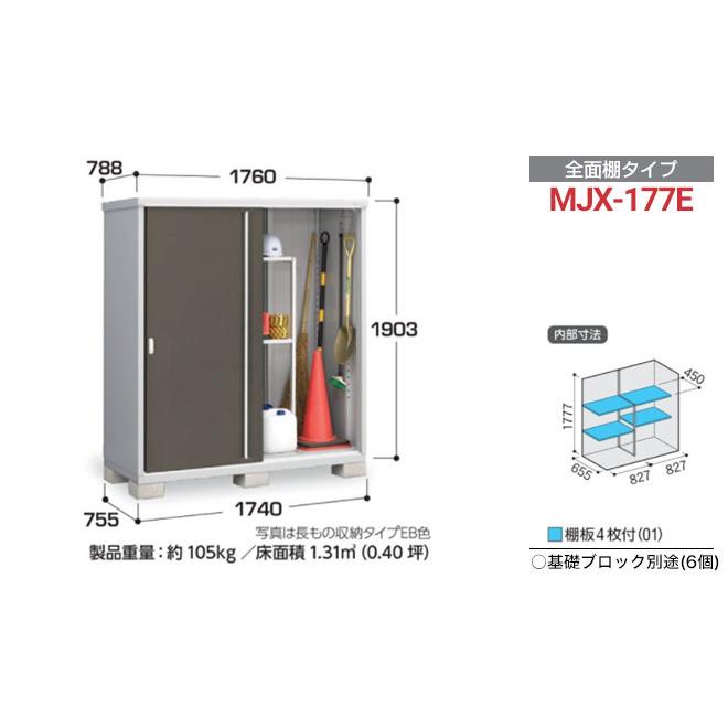 シンプリー 収納庫 MJXタイプ 物置 イナバ MJX-177E 全面棚タイプ 【メーカー直送品】【関東限定配送】【代引不可】_6