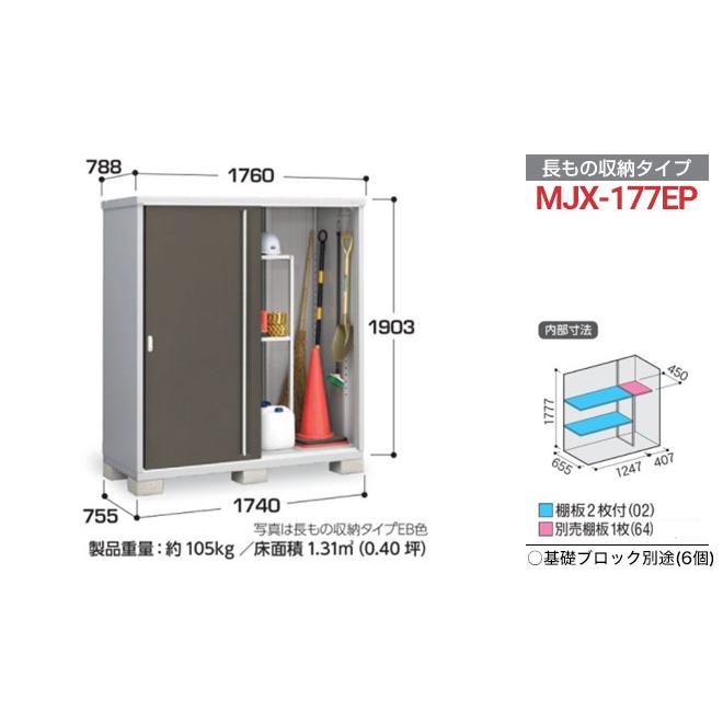 シンプリー 収納庫 MJXタイプ 物置 イナバ MJX-177EP 半棚タイプ 長もの収納タイプ 【メーカー直送品】【関東限定配送】【代引不可】_6