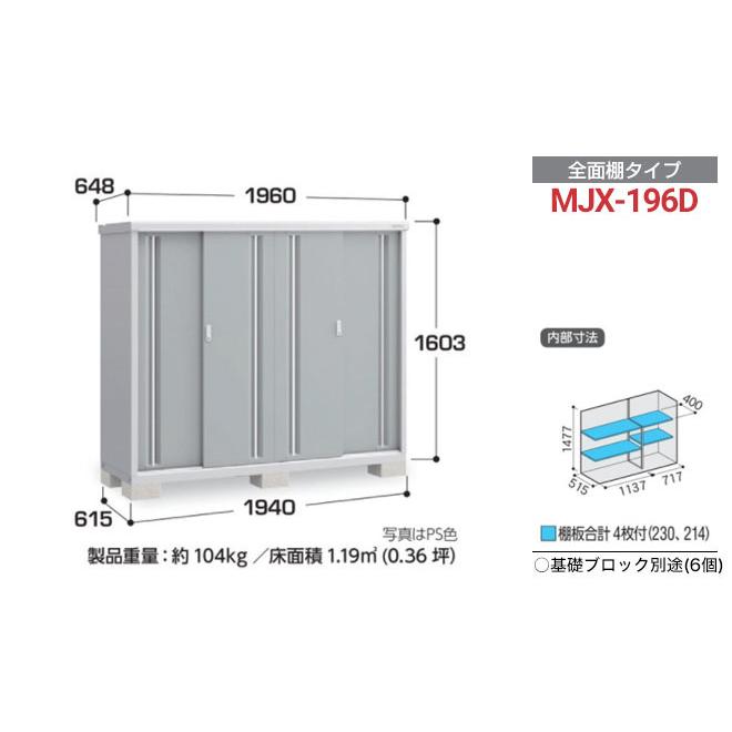 シンプリー 収納庫 MJXタイプ 物置 イナバ MJX-196D 全面棚タイプ 【メーカー直送品】【関東限定配送】【代引不可】_6