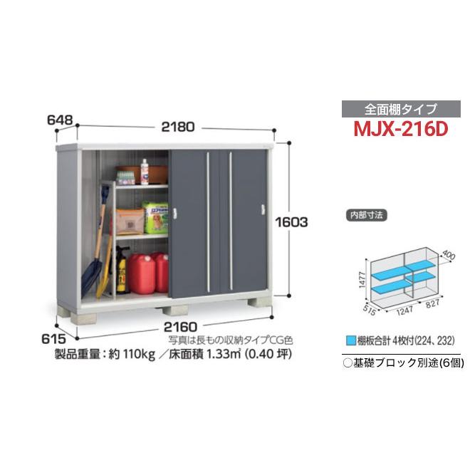 イナバ物置 シンプリー 収納庫 MJXタイプ 物置 イナバ MJX-216D 全面棚