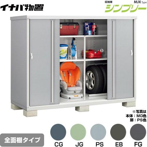 イナバ物置 シンプリー 収納庫 MJXタイプ 物置 イナバ MJX-219D 全面棚