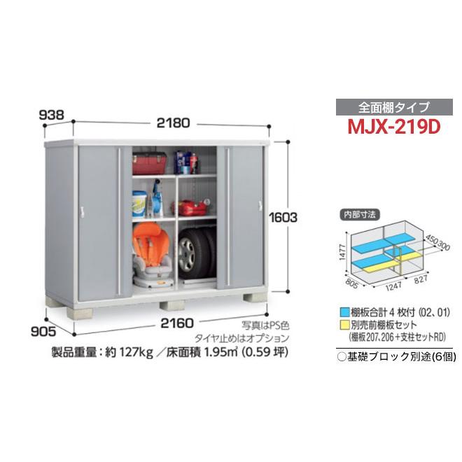 イナバ物置 シンプリー 収納庫 MJXタイプ 物置 イナバ MJX-219D 全面棚