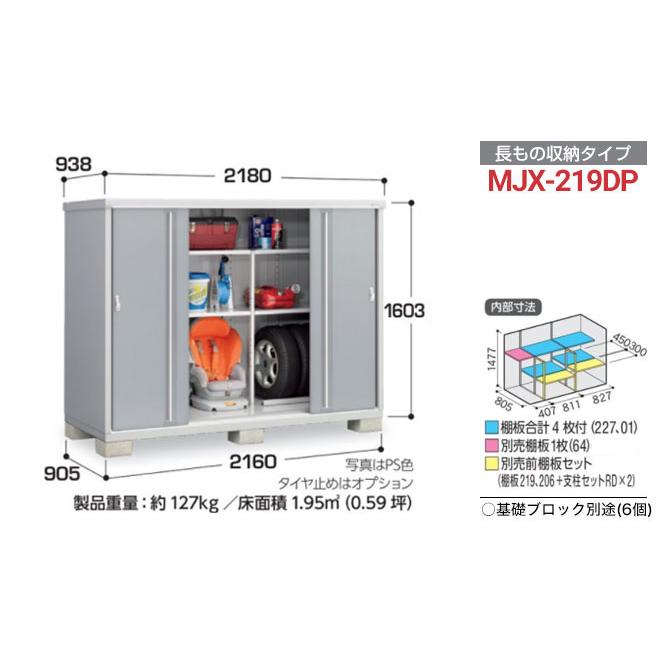 イナバ物置 シンプリー 収納庫 MJXタイプ 物置 イナバ MJX-219DP 半棚