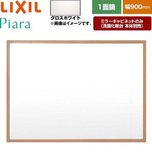 LIXIL（リクシル） Piara（ピアラ） 洗面化粧台ミラー 間口：900mm