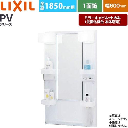 LIXIL（リクシル） PVシリーズ 洗面化粧台ミラー 間口：600mm LIXIL