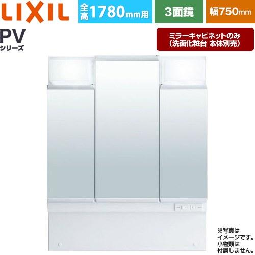 LIXIL ミラーキャビネット 3面鏡 MPV1-753TYJ 洗面台 LIXIL（リクシル） PVシリーズ 洗面化粧台ミラー 間口：750mm LIXIL