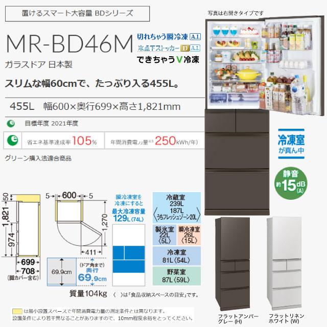 三菱（MITSUBISHI） BDシリーズ 冷蔵庫 455L MR-BD46M-W 右開き