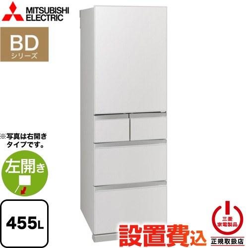 三菱（MITSUBISHI） BDシリーズ 冷蔵庫 455L MR-BD46NL-W 左開き 