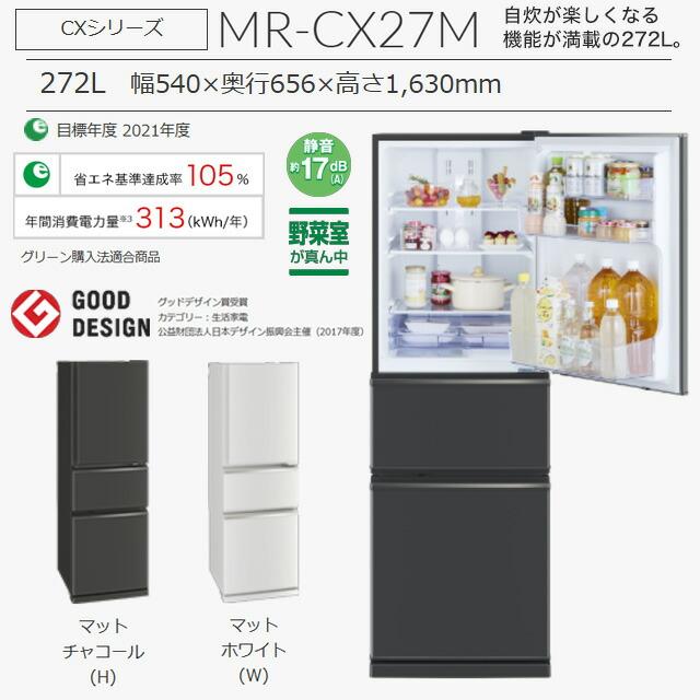 Mr. ミスター 2点セット 新品未開封 三菱 CXシリーズ 冷蔵庫 272L MR-CX27M-W 右開き 片開きタイプ