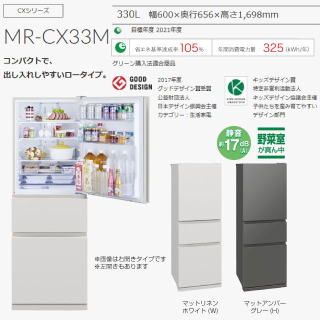 三菱（MITSUBISHI） CXシリーズ 冷蔵庫 330L MR-CX33M-H 右開き マット