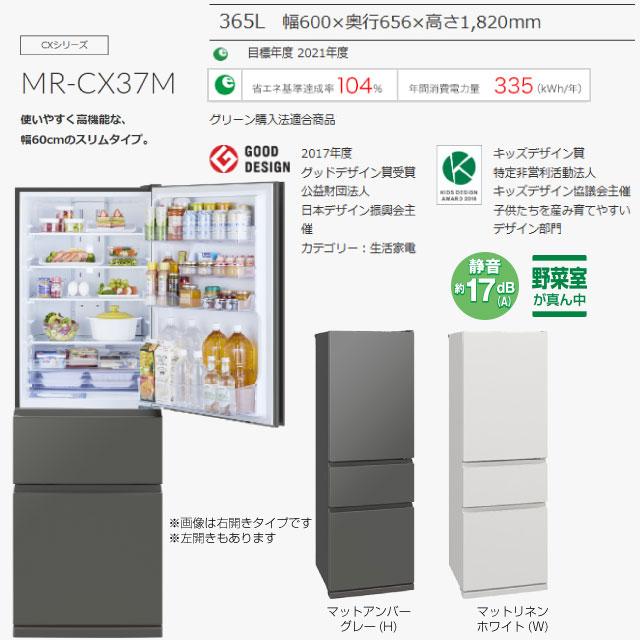 三菱 CXシリーズ 冷蔵庫 365L MR-CX37ML-W 左開き マットリネン