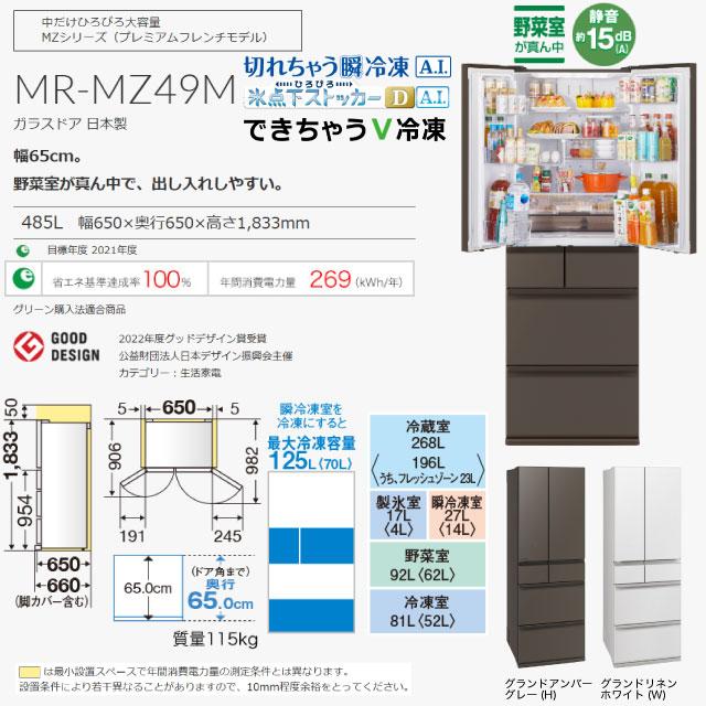 三菱（MITSUBISHI） MZシリーズ 冷蔵庫 485L MR-MZ49M-W 両開き
