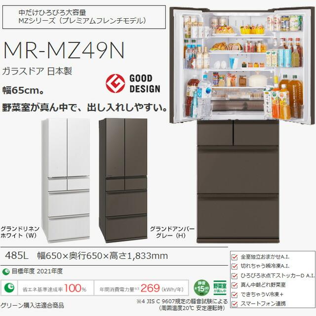 三菱（MITSUBISHI） MZシリーズ 冷蔵庫 485L MR-MZ49N-W 両開き