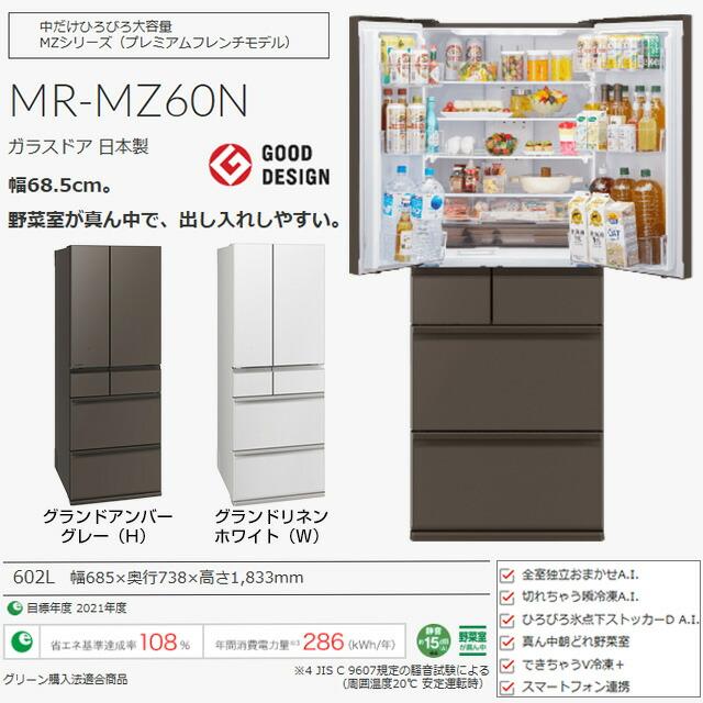 三菱（MITSUBISHI） MZシリーズ 冷蔵庫 602L MR-MZ60N-W 両開き