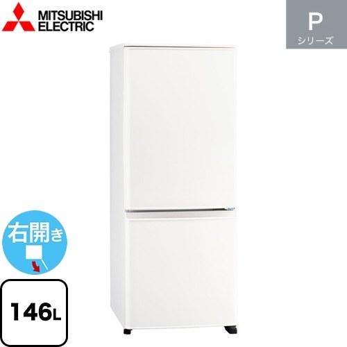 三菱 Pシリーズ 冷蔵庫 146L MR-P15K-W 右開き 片開きタイプ 三菱 Pシリーズ 冷蔵庫 146L MR-P15K-W 右開き 片開きタイプ