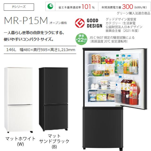 MITSUBISHI 三菱 【Aエリア限定配送】MR-P15M-W 三菱冷蔵庫Pシリーズ【146L】マットホワイト 三菱（MITSUBISHI） Pシリーズ 冷蔵庫 146L MR-P15M(W) 右開き 片開き