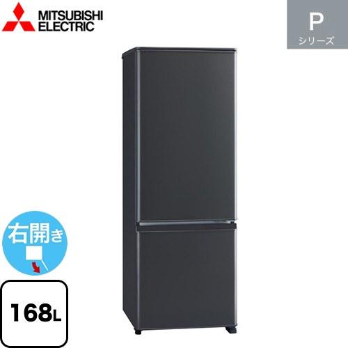 三菱 Pシリーズ 冷蔵庫 168L MR-P17K-H 右開き 片開きタイプ 三菱 Pシリーズ 冷蔵庫 168L MR-P17K-H 右開き 片開きタイプ