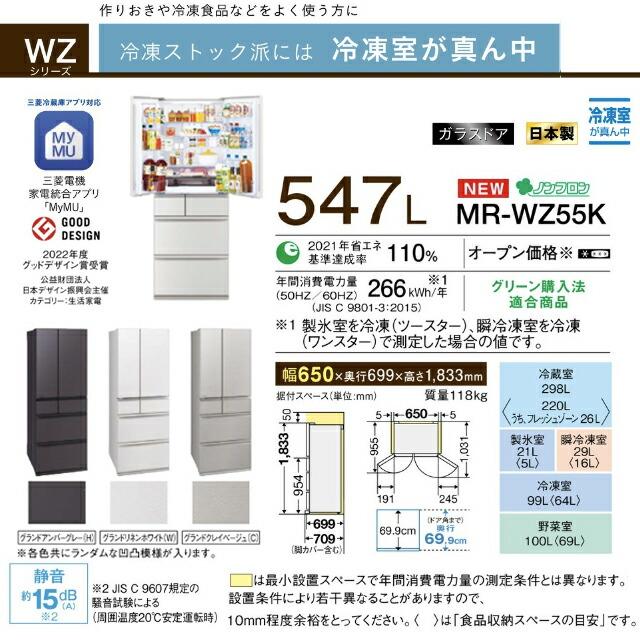 WZシリーズ 冷蔵庫 547L 三菱 MR-WZ55K-W 両開き グランドリネンホワイト 【大型重量品につき特別配送※配送にお日にちかかります】【設置無料】【代引不可】｜torikae-com｜09