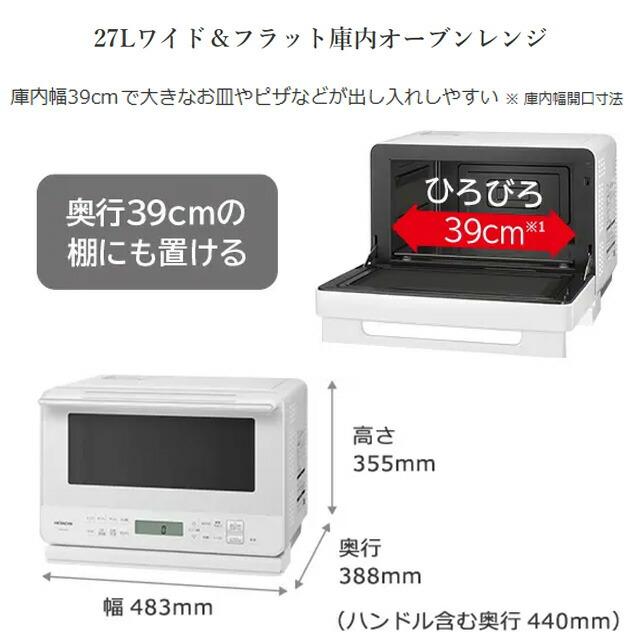 日立（HITACHI） オーブンレンジ 総庫内容量：27L（ワイド＆フラット庫