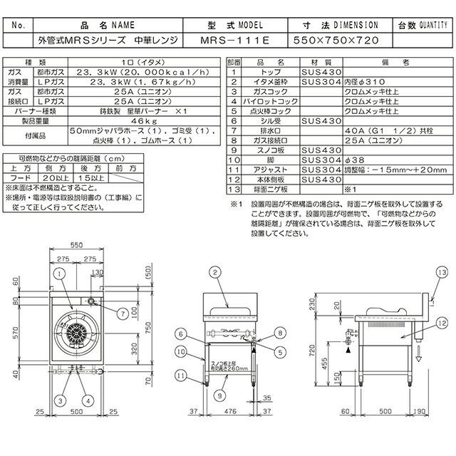 外管式標準型中華レンジ MRSシリーズ 業務用厨房機器 イタメ マルゼン MRS-111E-13A【直送 代引・土日祝配送・時間指定 不可】【都市ガス】の画像