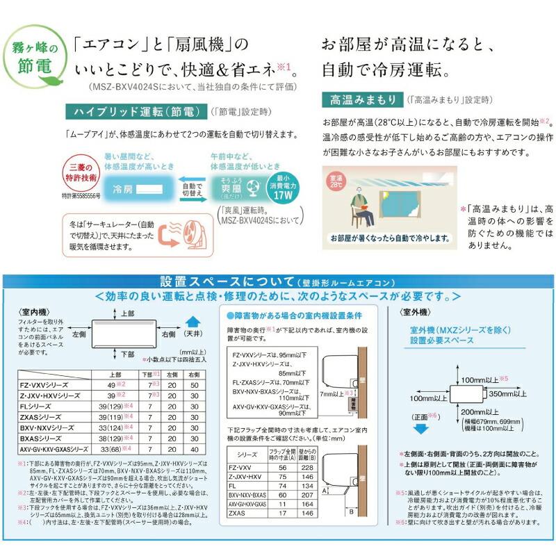 BXVシリーズ　霧ヶ峰 ルームエアコン 冷房/暖房：14畳程度 三菱 MSZ-BXV4024S-W コンパクトモデル ピュアホワイト｜torikae-com｜06