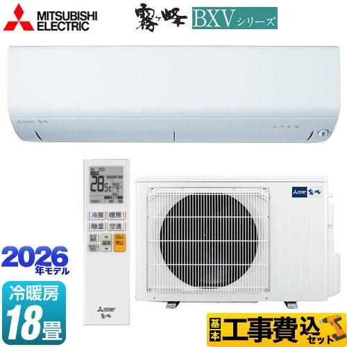 三菱（MITSUBISHI） 工事費込みセット 霧ヶ峰 BXVシリーズ ルーム