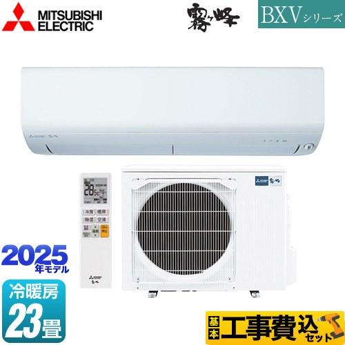 三菱 工事費込みセット BXVシリーズ 霧ヶ峰 ルームエアコン 冷房 三菱 工事費込みセット BXVシリーズ 霧ヶ峰 ルームエアコン 冷房